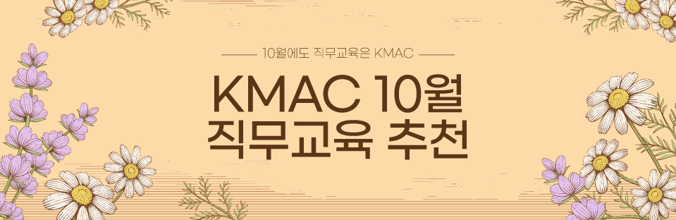 KMAC 10월 직무교육 추천